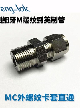 316不锈钢卡套接头/MC型不锈钢卡套直通公制细牙（英制管）LF-LOK