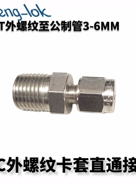 316不锈钢卡套接头/MC型不锈钢卡套直通终端NPT 公制管 LFenglok