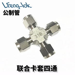 不锈钢卡套四通/UCR型不锈钢卡套四通联合接头(公制)灵峰洛克