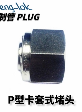316不锈钢卡套堵头/PLUG/P型（英制管）LF-LOK/LFeng-lok灵峰洛克