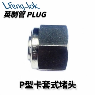英制管 P型 LOK lok灵峰洛克 316不锈钢卡套堵头 LFeng PLUG