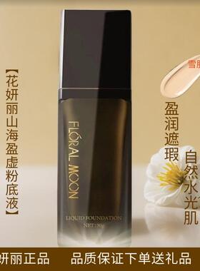 花妍丽山海盈虚粉底液控油遮瑕