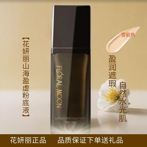 花妍丽山海盈虚粉底液控油遮瑕