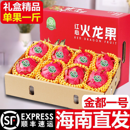 海南金都一号红心火龙果顺丰礼盒