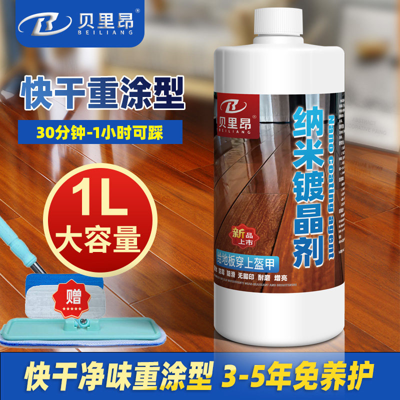 增亮防水保护木地板镀晶剂贝里昂