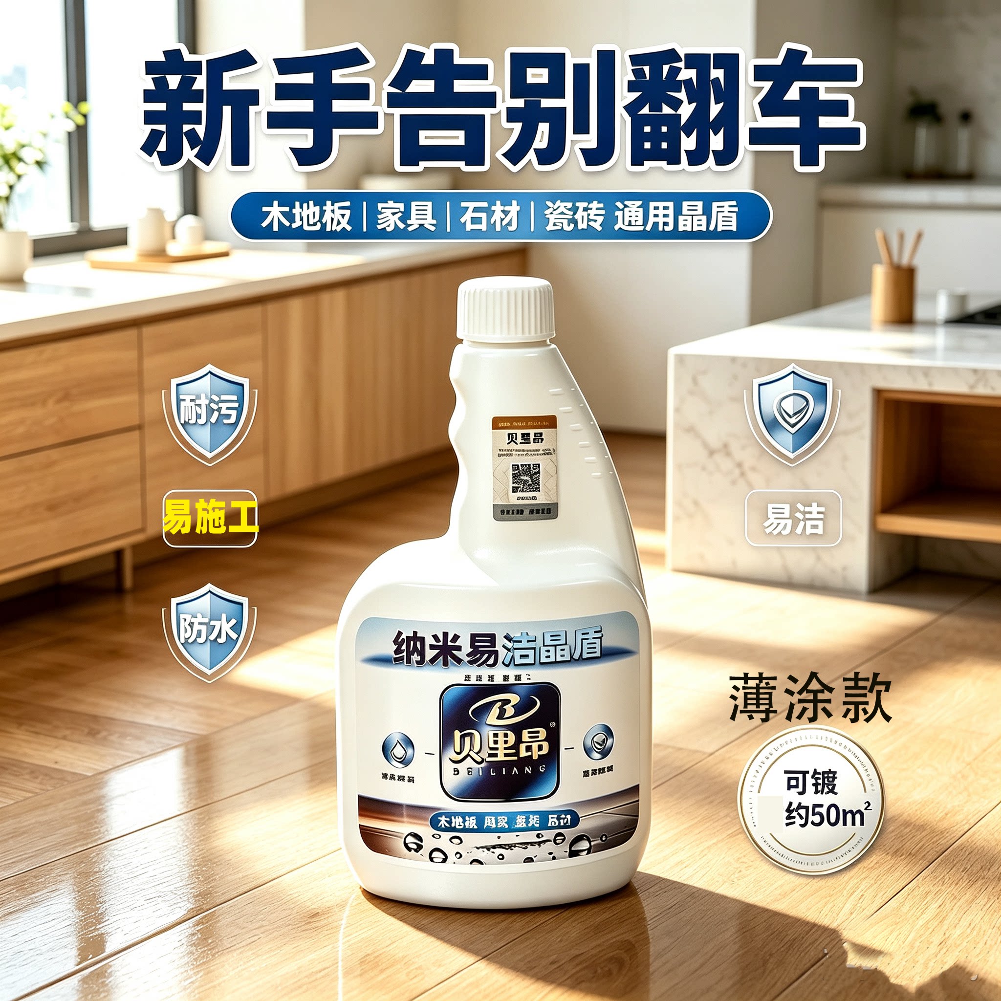 纳米易洁晶盾木地板蜡防水增亮