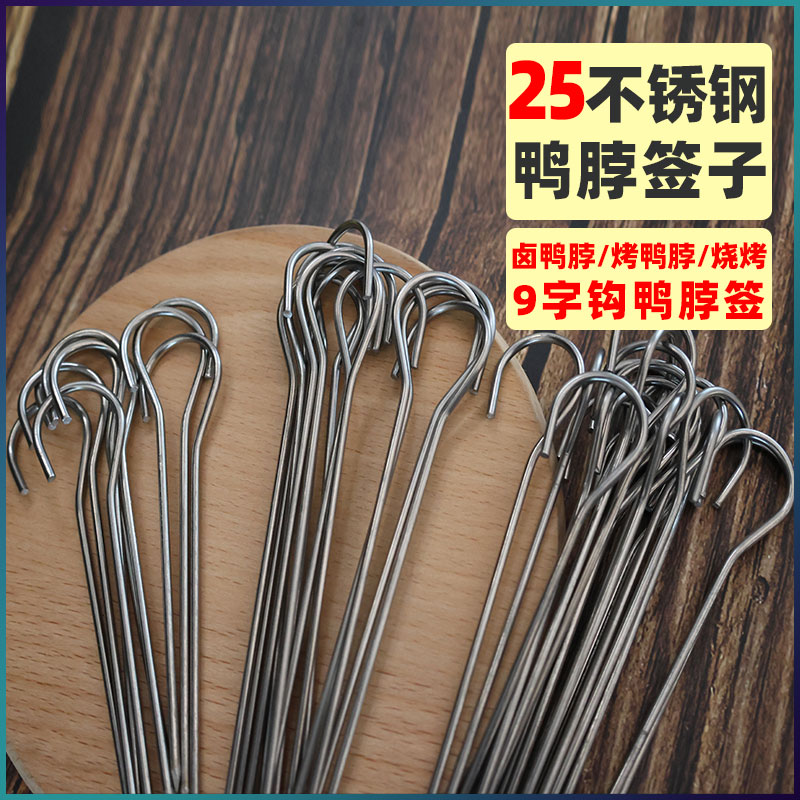 25鸭脖签子不锈钢9字勾吊炉烧烤签挂炉瓦罐烧烤带钩鸡脖牛肉干签