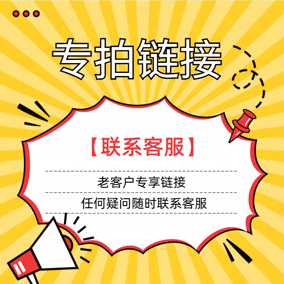 老客户指定专拍链接-联系客服平面广告设计