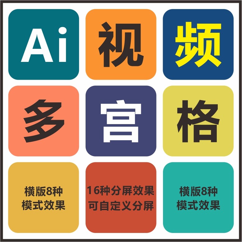 ai视频多宫格自定义分屏横竖屏16种分屏合成效果多屏播放创意软件