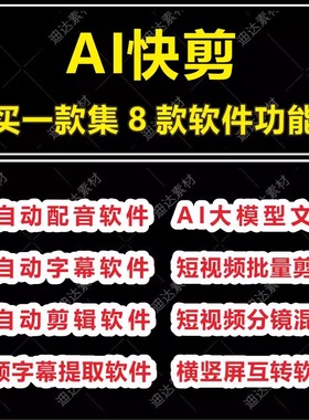 AI快剪全自动剪辑软件短视频批量原创配音字幕好物混剪合并天卡