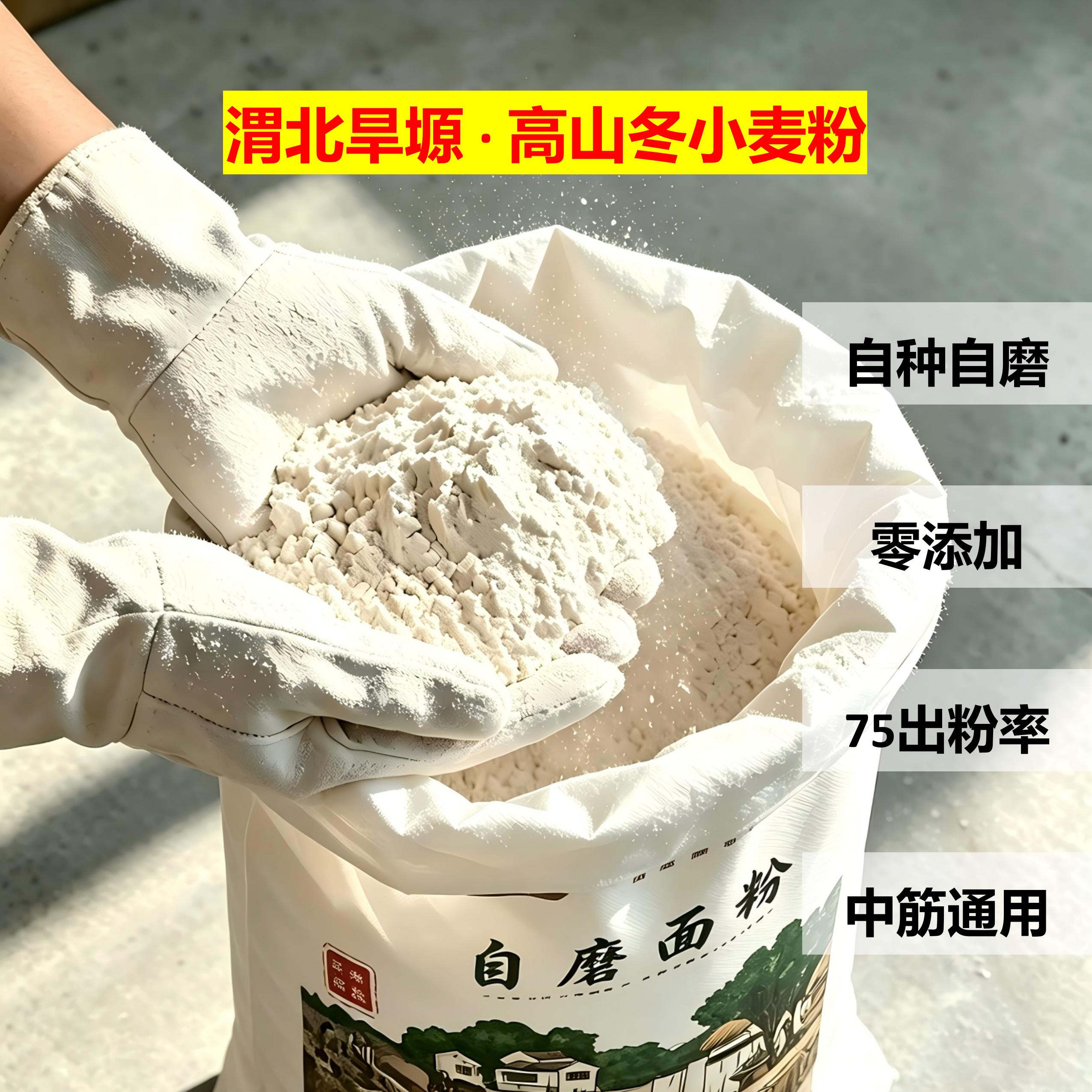 农家自磨无添加面粉中筋75粉渭北旱塬高山东小麦自产自销源头直供