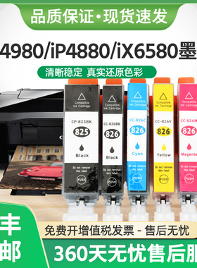 适用佳能PGi-825墨盒iP4980 iP4880 iX6580喷墨打印机CLi-826墨水