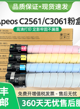适用富士施乐C2561粉盒Apeos C2061 C3061墨粉C2567 C3067 C3567