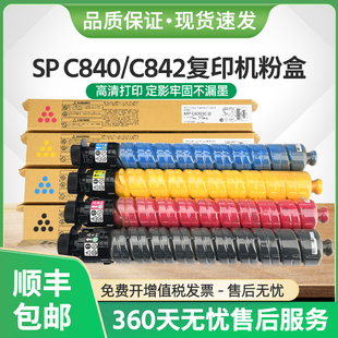 c840彩色碳粉墨粉 C842复印机墨盒sp 适用理光SPC840粉盒Ricoh