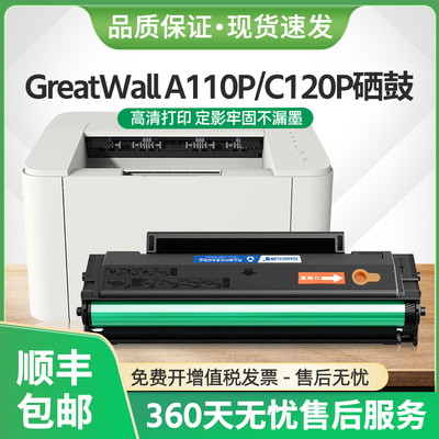 适用长城A110P硒鼓H101墨盒Great Wall C120P激光打印机A110碳粉