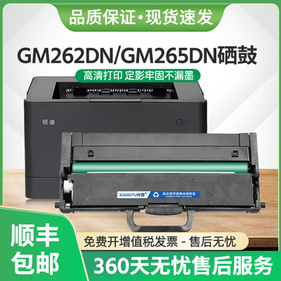 GM265DN硒鼓LT260SH粉盒GM262DN