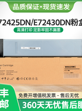 适用惠普E72425DN粉盒W9025MC墨盒E72425DV E72430DN碳粉E72425A