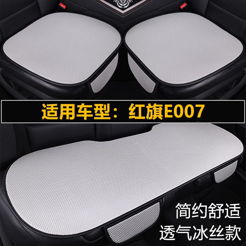 红旗E007汽车坐垫夏季冰丝透气凉垫座椅套单片三件套四季通用座垫