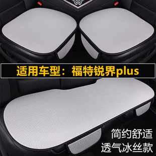 福特锐界plus汽车坐垫夏季 通用座垫套 冰丝透气凉垫单片三件套四季