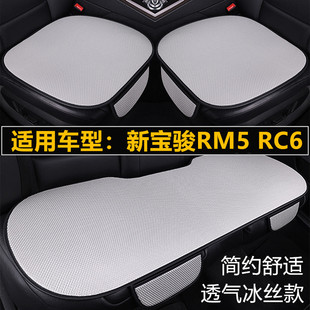 新宝骏RM5 通用座垫 RC6汽车坐垫夏季 冰丝座椅凉垫单片三件套四季