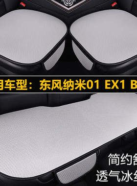 东风纳米01 EX1 BOX汽车坐垫四季通用单片三件套夏季冰丝透气座垫