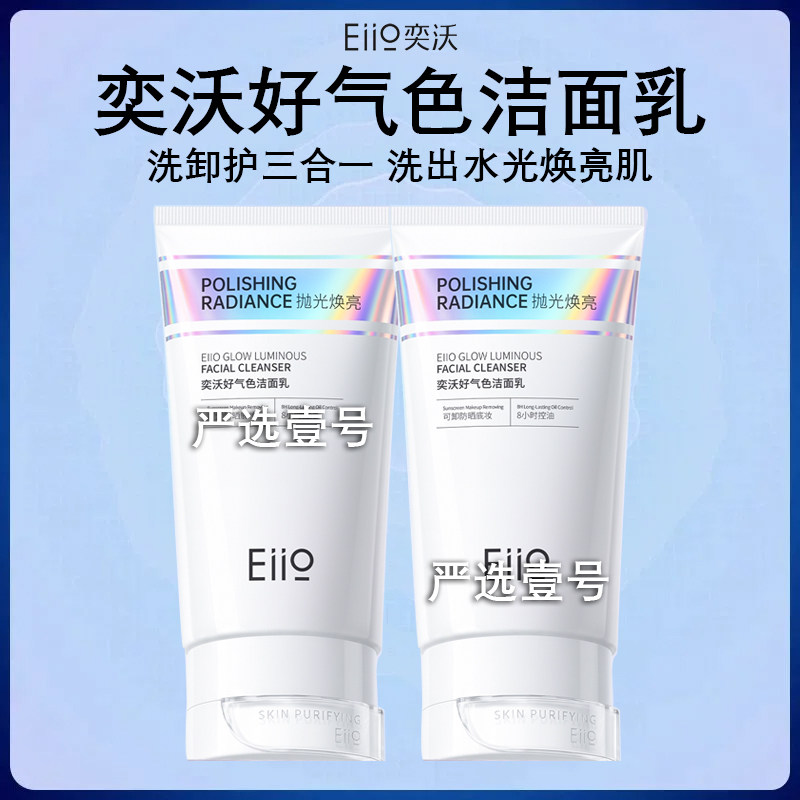 eiio奕沃好气色抛光焕亮氨基酸洗面奶温和清洁控油洁面乳