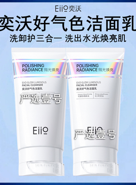eiio奕沃好气色洗面奶温和清洁