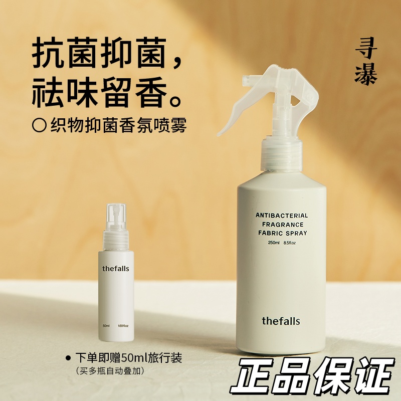 寻瀑织物抑菌香氛喷雾 衣物衣服除味羊绒大衣免洗持久留香