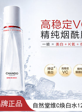 自然堂冰肌喷雾vc透亮焕白水美白祛斑保湿抗揍紧致舒缓冰喷爽肤水