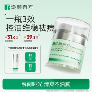 焕颜有方特护霜净痘修护控油保湿改善痘肌面霜秋冬50g