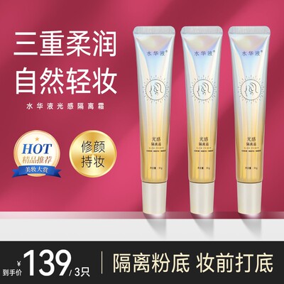 【拍1发3】水华液隔离霜光感保湿遮瑕提亮轻妆修饰肤色打底服帖
