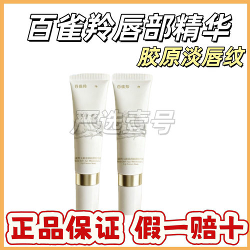 百雀羚精华唇膜保湿滋润淡唇纹防干裂去死皮焕亮唇色精华膜