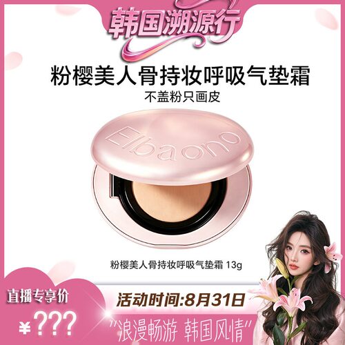 正品韩国进口ELBAONO美人骨粉樱新款胶原呼吸气垫PDRN水光遮瑕