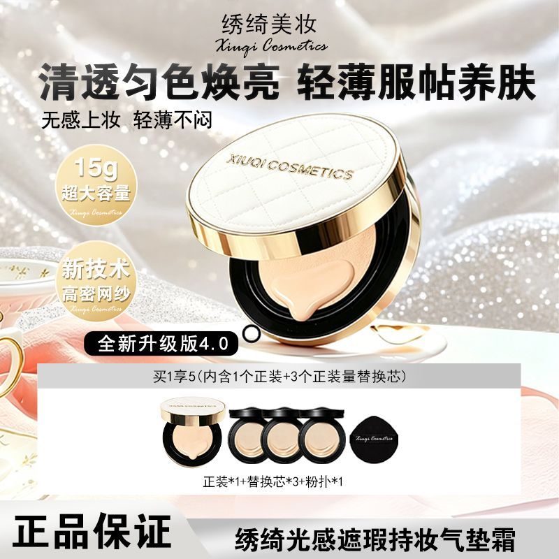 【现货】绣绮轻薄遮瑕控油防汗气垫霜持久水润混油皮修饰肤色