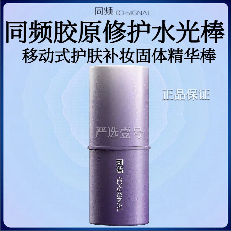 【papi酱推荐】同频胶原修护水光棒保湿舒缓随行棒水光棒正品