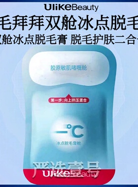 【Orm同款】Ulikebeauty脱毛膏掰掰乐双舱腋下不留黑点身体非私处