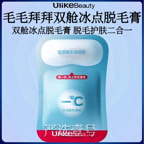 【Orm同款】Ulikebeauty脱毛膏掰掰乐双舱腋下不留黑点身体非私处