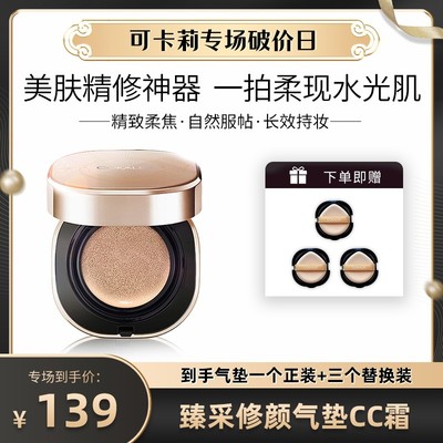 可卡莉臻采修颜气垫CC霜气垫遮瑕轻薄一个正装3个替换装