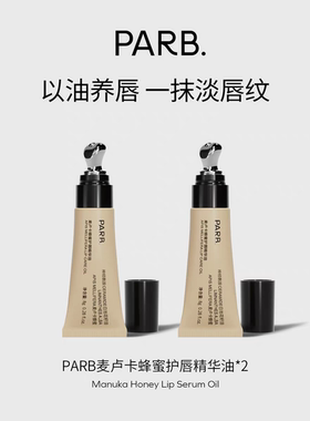 PARB麦卢卡蜂蜜护唇精华油修护淡唇纹敏唇可用官方正品