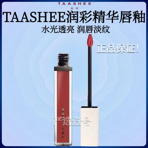 TAASHEE她叙润彩精华唇釉淡唇纹水光镜面唇蜜显白