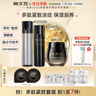 玻色因胶原Pro霜樊文花7号多肽保湿紧致淡纹修护水乳紧致套装