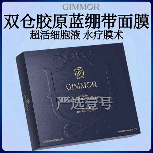 英国GIMMOR急救星品双仓三抗蓝绷带补水提亮保湿白月光涂抹面膜