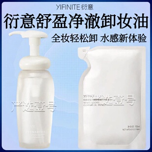 yifinite衍意卸妆油舒盈净澈温和舒缓清洁敏感肌清爽易乳化眼唇