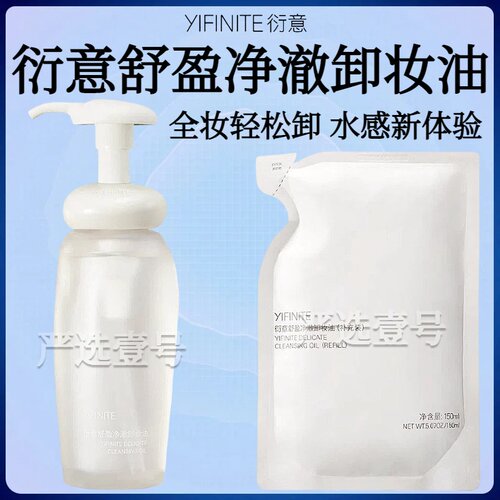 yifinite衍意卸妆油舒盈净澈温和舒缓清洁敏感肌清爽易乳化眼唇