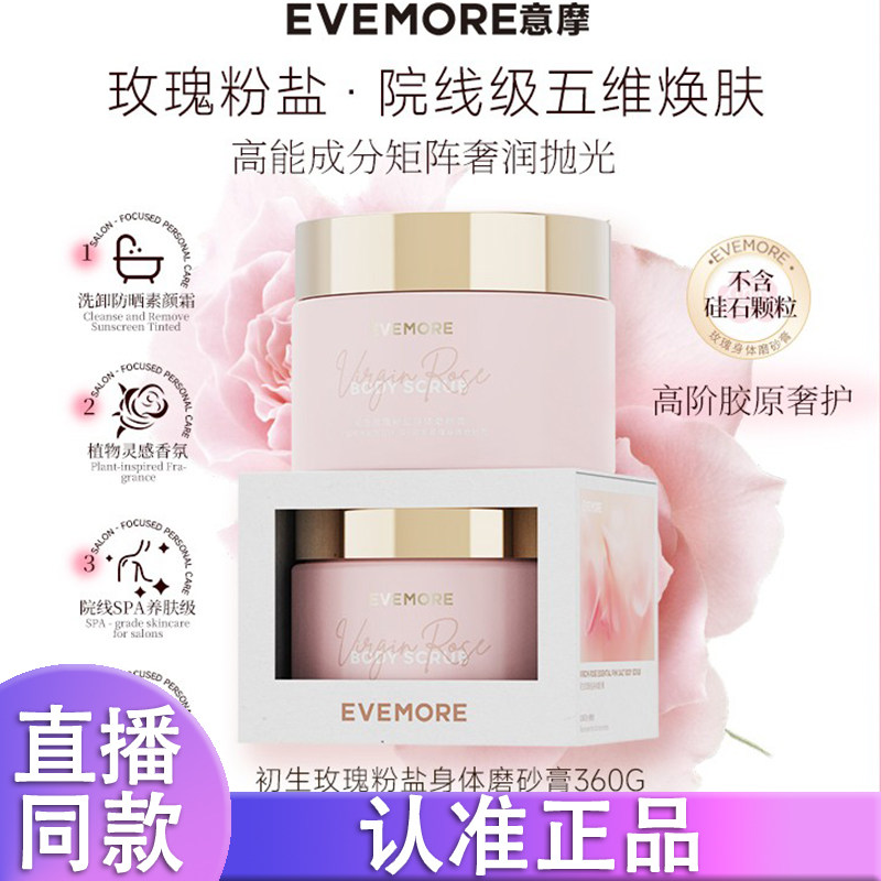 EVEMORE初生玫瑰海盐磨砂膏身体提亮全身氨基酸沐浴去角质清洁