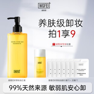 威格菲天然植物霍霍巴籽卸妆油敏感肌脸部深层清洁保湿不糊眼卸妆