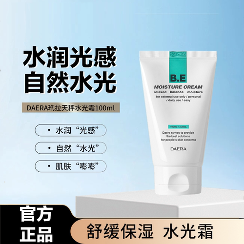 韩国DAERA玳拉天秤蝴蝶水光霜光感塑颜保湿补水滋润舒缓素颜面霜