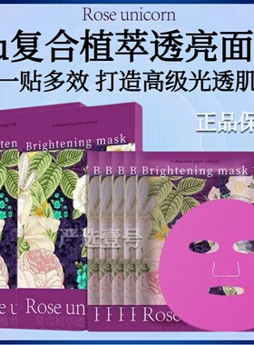 Rose unicorn吸血鬼plus版保湿抗皱净透焕亮退散暗沉均匀肤色面膜
