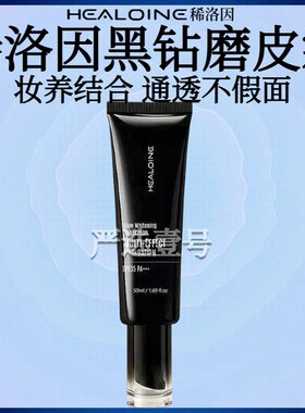 HEALOINE稀洛因黑钻磨皮霜面部美白防晒多效粉底液