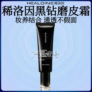 HEALOINE稀洛因黑钻磨皮霜面部美白防晒多效粉底液
